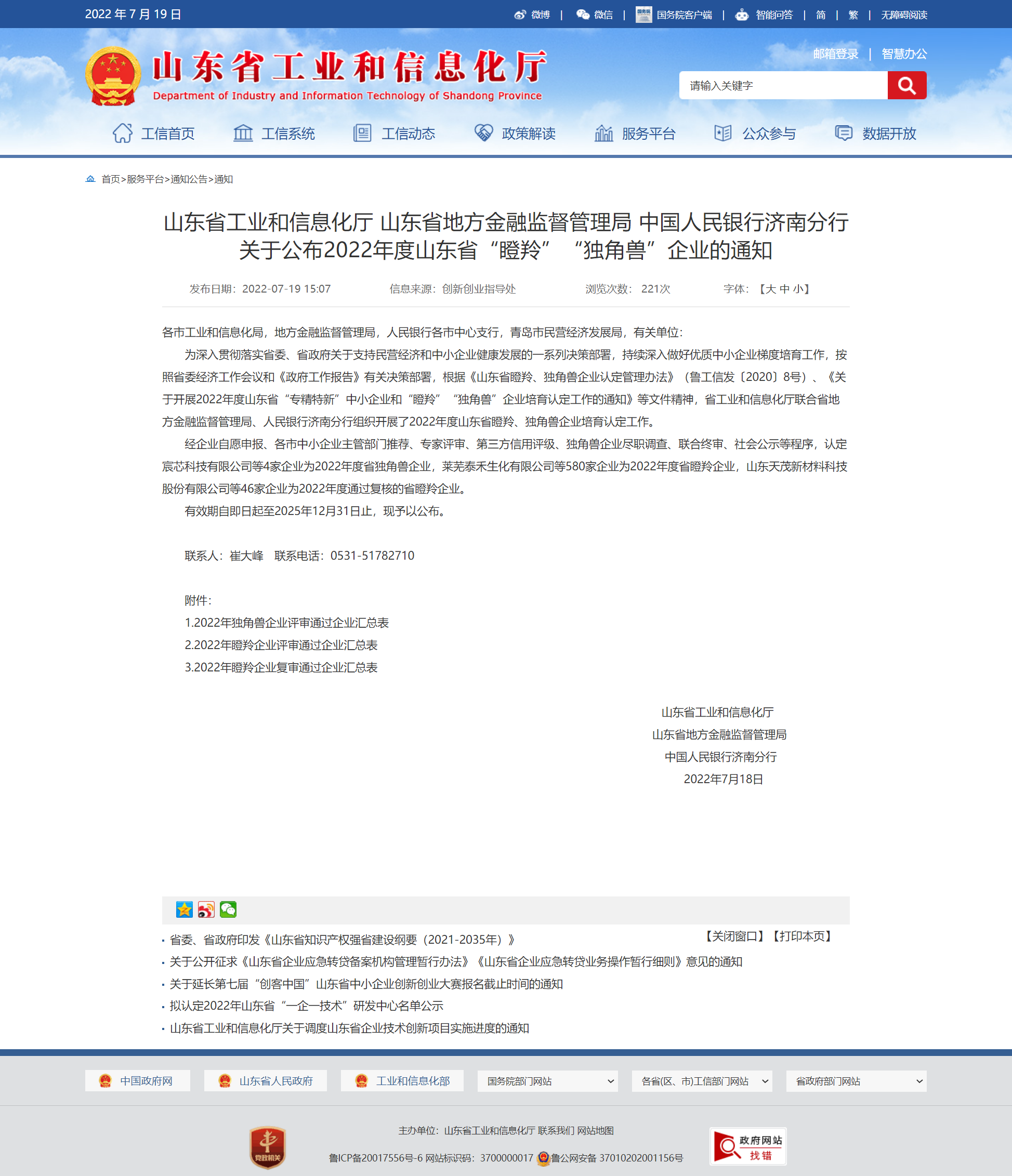山東省工業(yè)和信息化廳 通知 山東省工業(yè)和信息化廳 山東省地方金融監(jiān)督管理局 中國人民銀行濟南分行關(guān)于 山東省工業(yè)和信息化廳 通知 山東省工業(yè)和信息化廳 山東省地方金融監(jiān)督管理局 中國人民銀行濟南分行關(guān)于